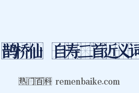 鹊桥仙·自寿二首近义词是什么意思的图片